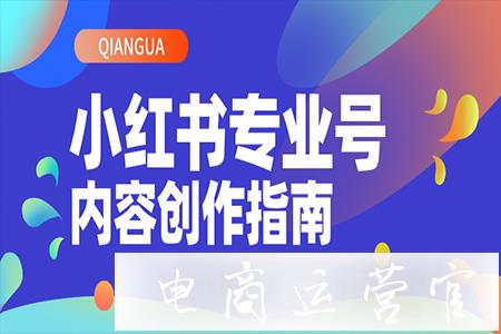 打破流量與交易困局│小紅書專業(yè)號內(nèi)容指南